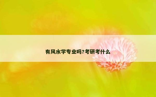有風水學專業嗎?考研考什么