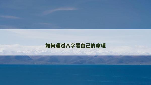 如何通過八字看自己的命理