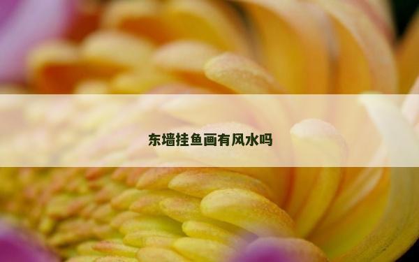 東墻掛魚畫有風水嗎