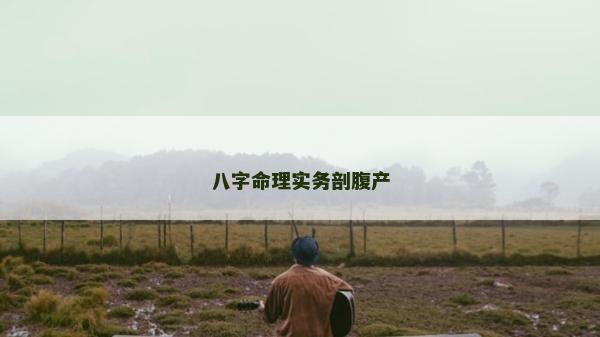 八字命理實務剖腹產(chǎn)
