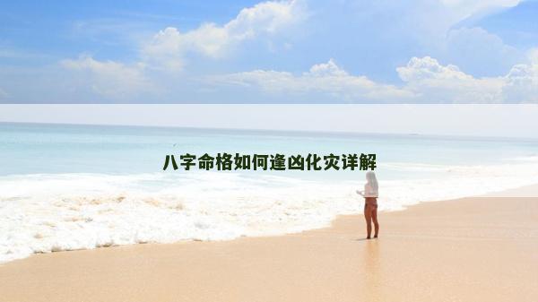 八字命格如何逢兇化災詳解 八字命格如何逢兇化災詳解