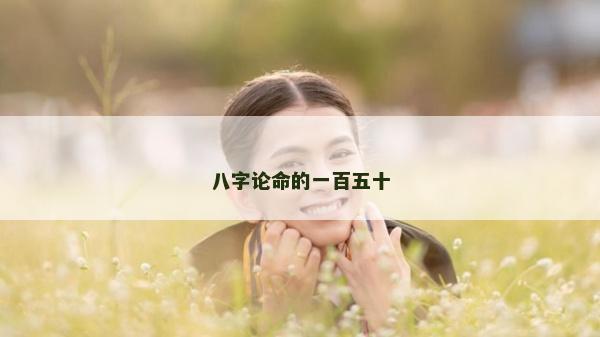八字論命的一百五十