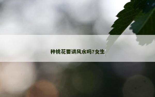種桃花要講風(fēng)水嗎?女生