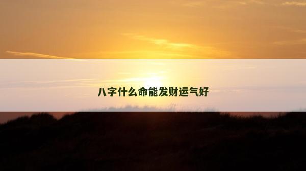 八字什么命能發財運氣好