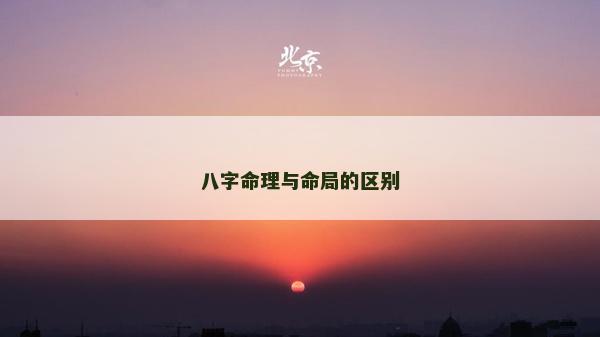 八字命理與命局的區別