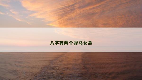 八字有兩個驛馬女命