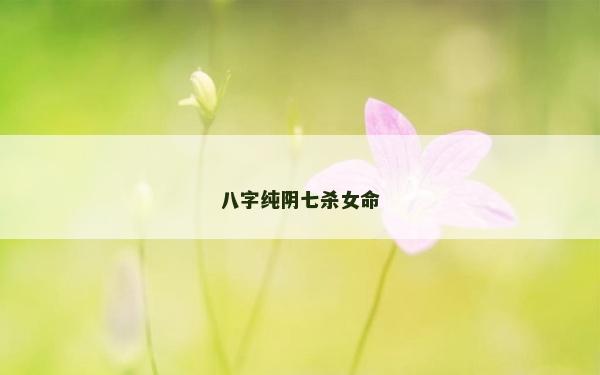 八字純陰七殺女命