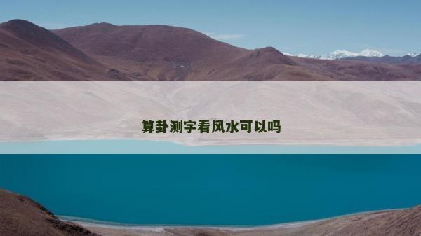 算卦測(cè)字看風(fēng)水可以嗎