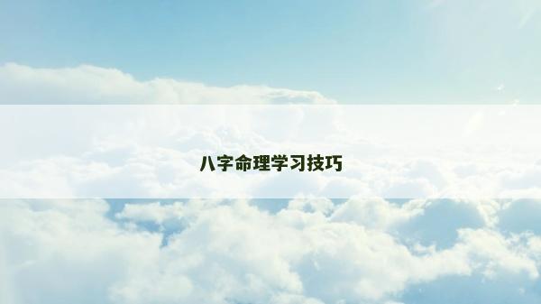 八字命理學習技巧