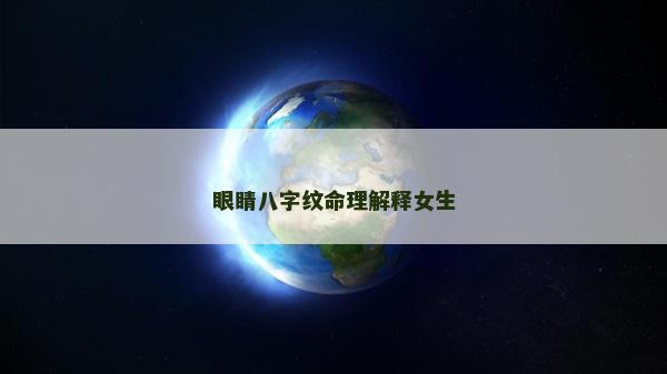 眼睛八字紋命理解釋女生
