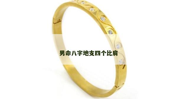 男命八字地支四個(gè)比肩 男命八字地支四個(gè)比肩