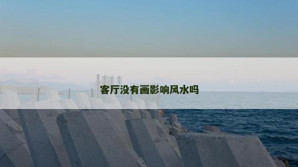 客廳沒有畫影響風水嗎