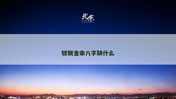 釵釧金命八字缺什么
