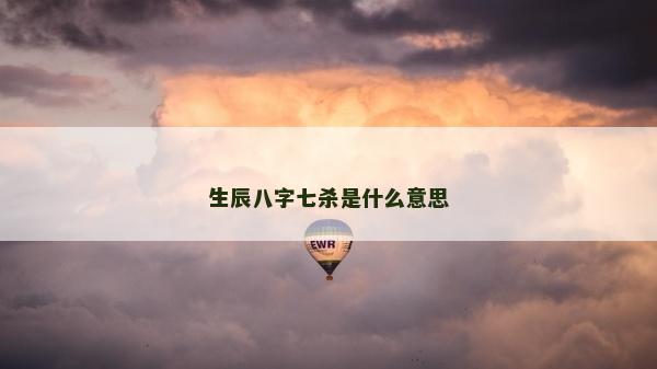生辰八字七殺是什么意思