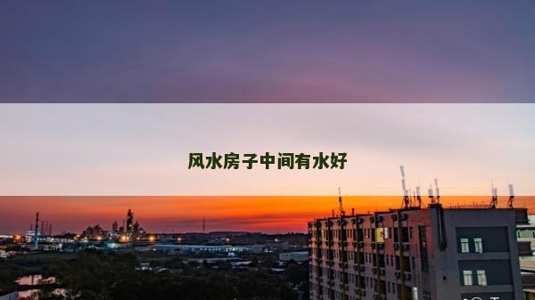 風水房子中間有水好