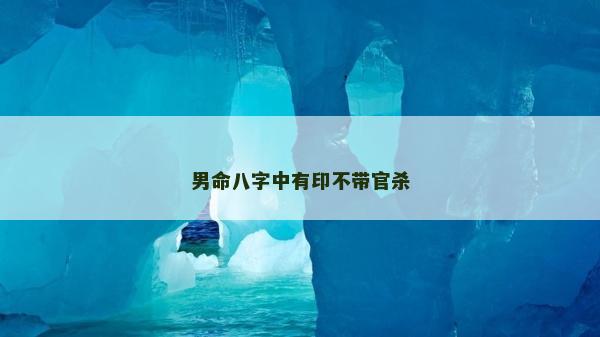 男命八字中有印不帶官殺