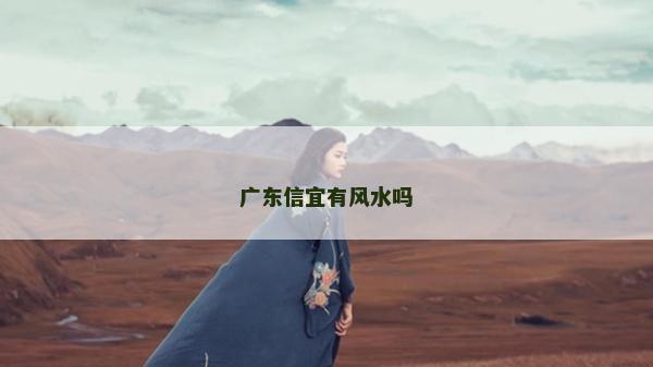 廣東信宜有風水嗎