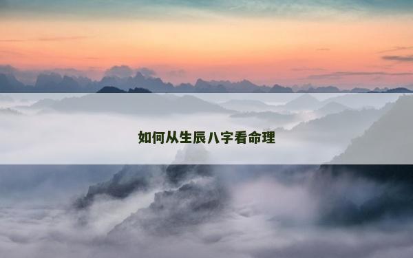 如何從生辰八字看命理