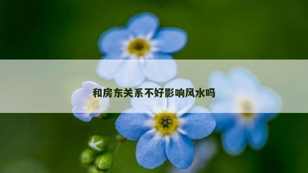 和房東關系不好影響風水嗎