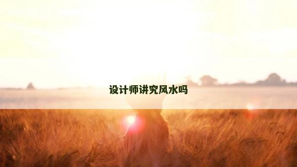 設計師講究風水嗎