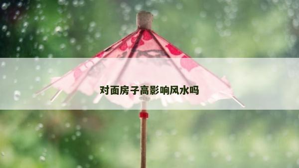 對面房子高影響風水嗎