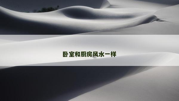 臥室和廚房風水一樣