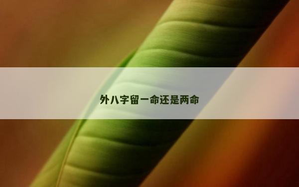 外八字留一命還是兩命