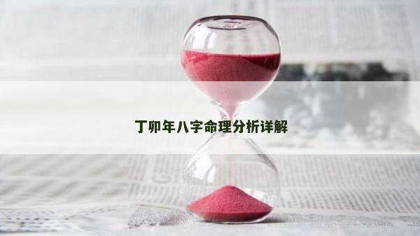 丁卯年八字命理分析詳解
