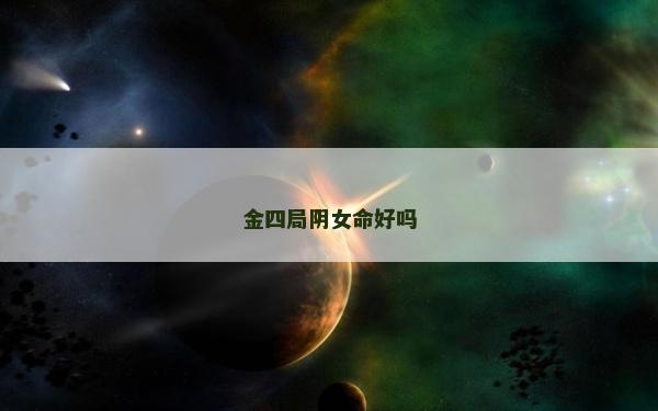 金四局陰女命好嗎