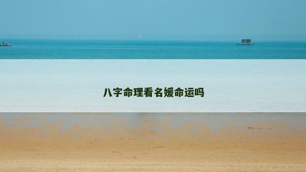八字命理看名媛命運嗎