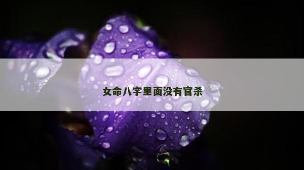 女命八字里面沒有官殺