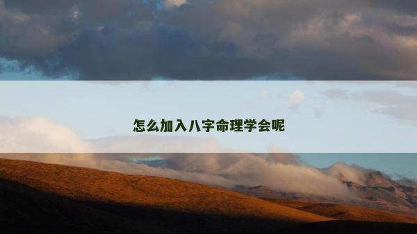 怎么加入八字命理學(xué)會(huì)呢
