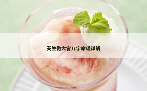 天生做大官八字命理詳解