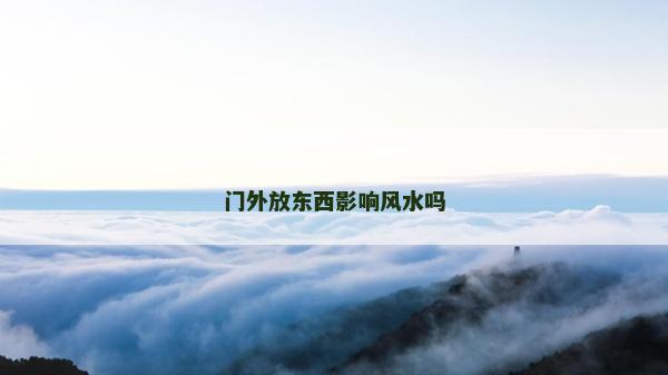門外放東西影響風(fēng)水嗎