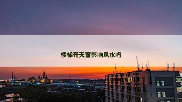 樓梯開天窗影響風水嗎