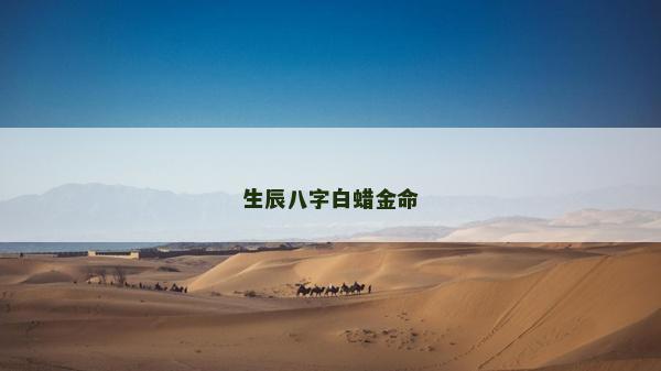 生辰八字白蠟金命