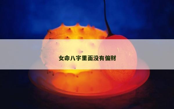 女命八字里面沒有偏財(cái)