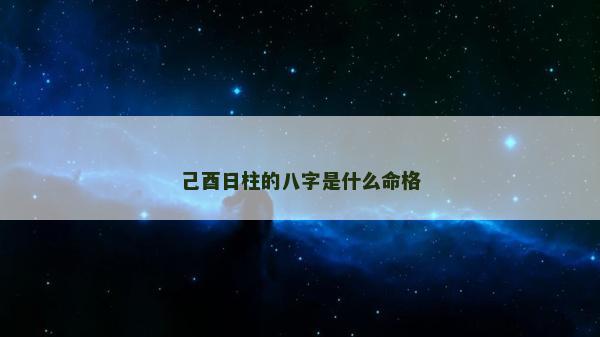 己酉日柱的八字是什么命格