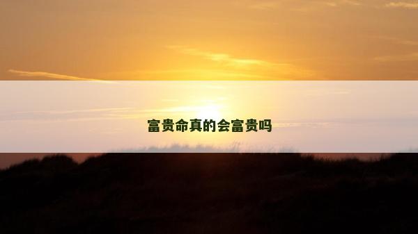 富貴命真的會富貴嗎