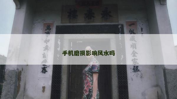 手機磨損影響風水嗎