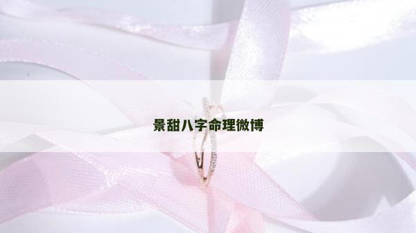 景甜八字命理微博