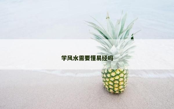 學風水需要懂易經嗎
