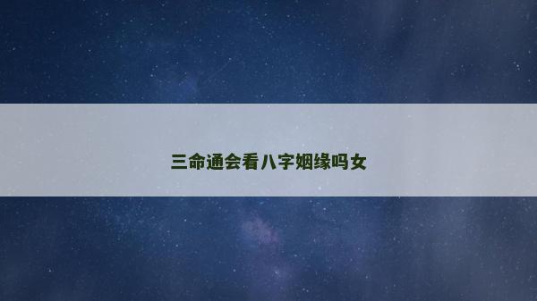 三命通會看八字姻緣嗎女