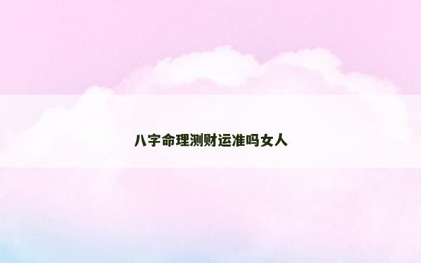 八字命理測財運準嗎女人