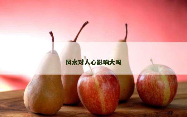 風水對人心影響大嗎
