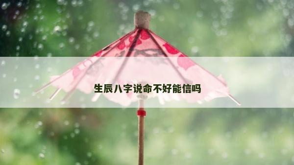 生辰八字說命不好能信嗎