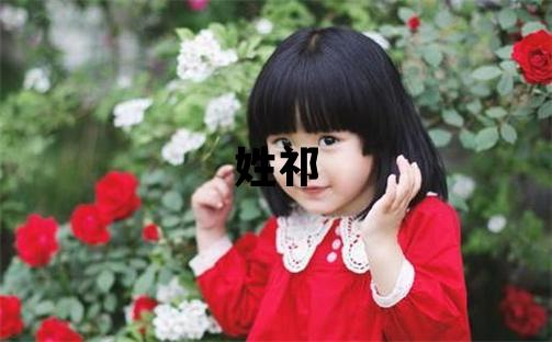 姓祁叫什么名字好 姓祁的男孩有含義的名字