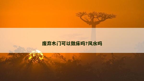 廢棄木門可以做床嗎?風(fēng)水嗎