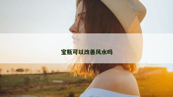 寶瓶可以改善風水嗎