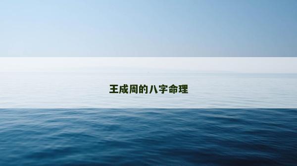 王成周的八字命理